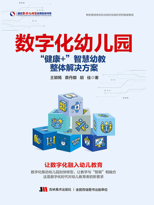 Title details for 数字化幼儿园 by 王颖嫣 - Wait list